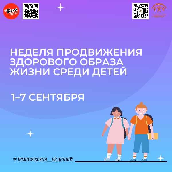 С 1 по 7 сентября Минздрав РФ проводит неделю продвижения здорового образа жизни среди детей!.