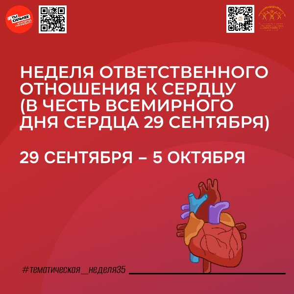 Берегите свое сердце!.