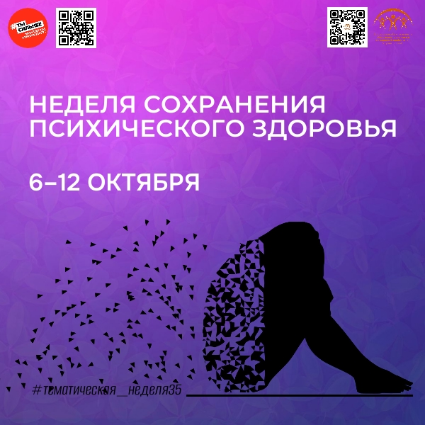 Неделя сохранения психического здоровья стартует в России.