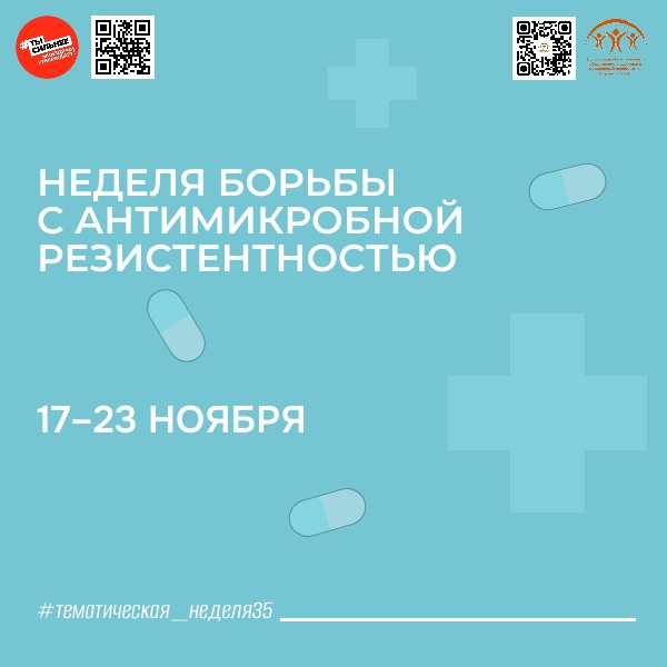 С 17 по 23 ноября Минздрав России проводит Неделю борьбы с антимикробной резистентностью.