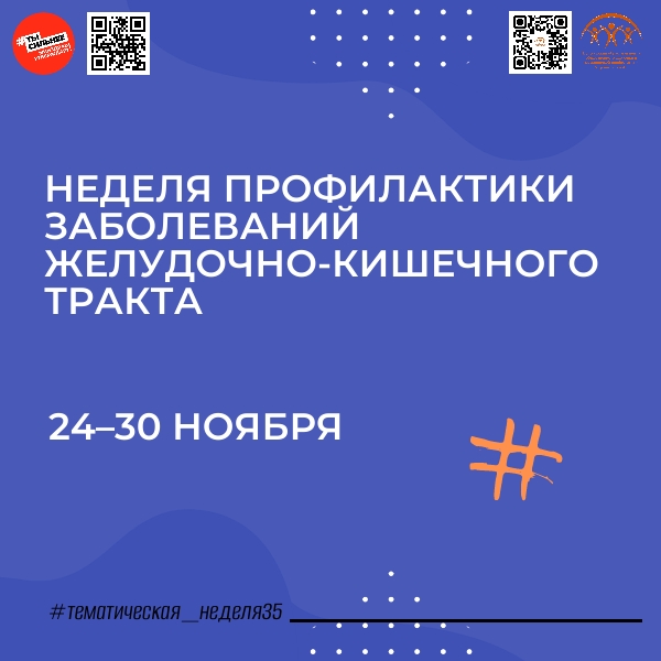 Неделя профилактики заболеваний желудочно-кишечного тракта стартовала в России! .