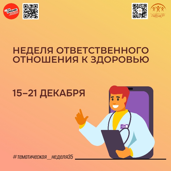 С 15 по 21 декабря Министерство здравоохранения Российской Федерации проводит Неделю ответственного отношения к здоровью!.