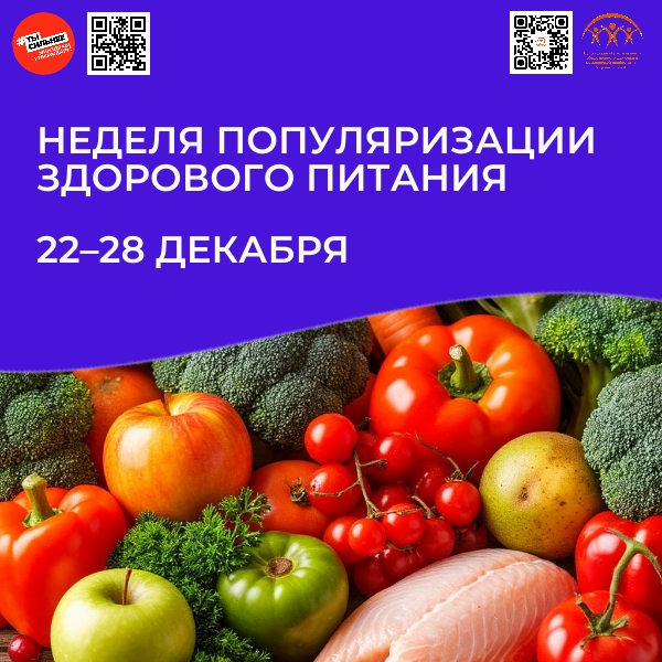 С 22 по 28 декабря Минздрав РФ объявляет неделю популяризации здорового питания! .