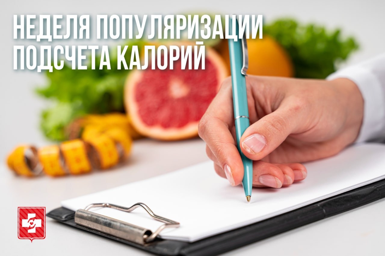 Минздрав России проводит Неделю подсчёта калорий с 19 по 25 января.