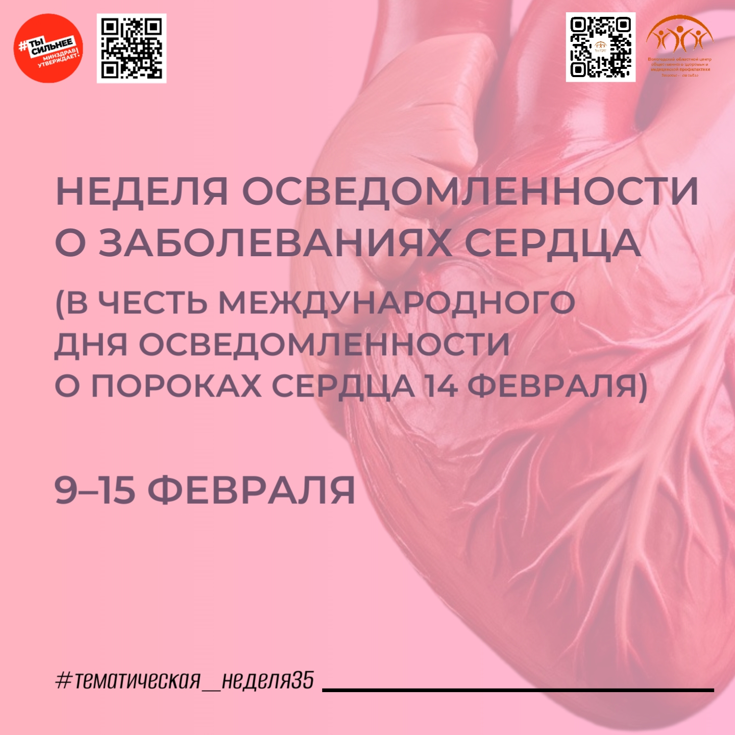 С заботой о своем сердце!.