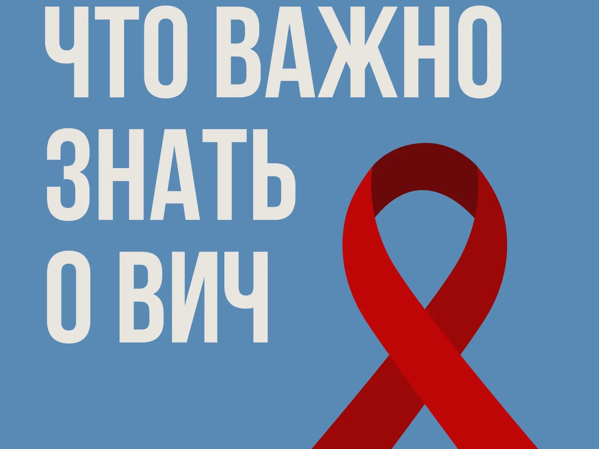 Важные факты о ВИЧ.