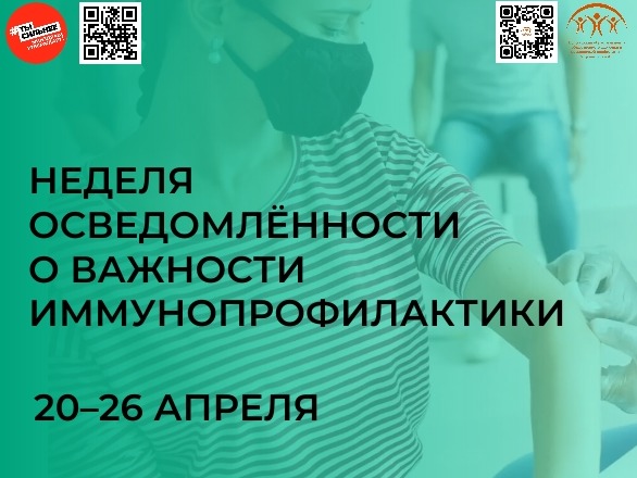 Неделя осведомлённости о важности иммунопрофилактики: защити себя и близких!.