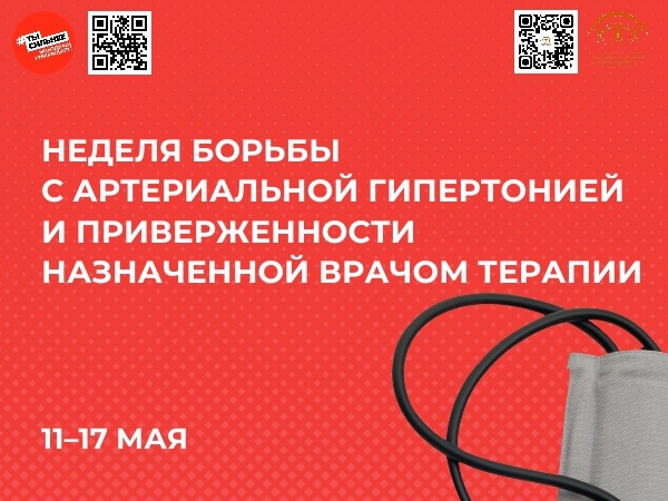 Неделя борьбы с артериальной гипертонией: заботимся о здоровье сердца!.