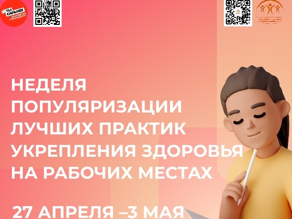 Неделя популяризации лучших практик укрепления здоровья на рабочих местах: инвестируем в здоровье — получаем продуктивность!.
