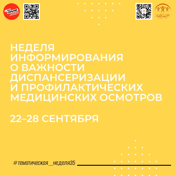Неделя информирования о важности диспансеризации и профилактических медицинских осмотров! .