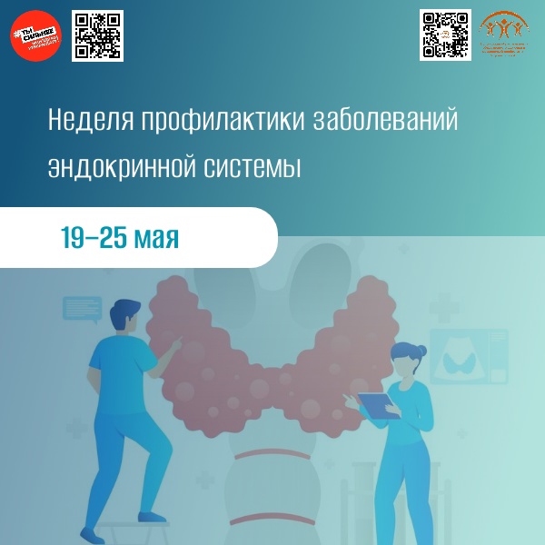 С 19 по 25 мая в России проходит Неделя профилактики заболеваний эндокринной системы, объявленная Министерством здравоохранения Российской Федерации. Она приурочена к Всемирному дню щитовидной железы, который отмечается 25 мая..