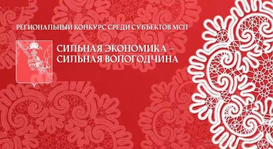 II региональный конкурс среди субъектов малого и среднего предпринимательства "Сильная экономика - сильная Вологодчина" - стартовал прием заявок!.
