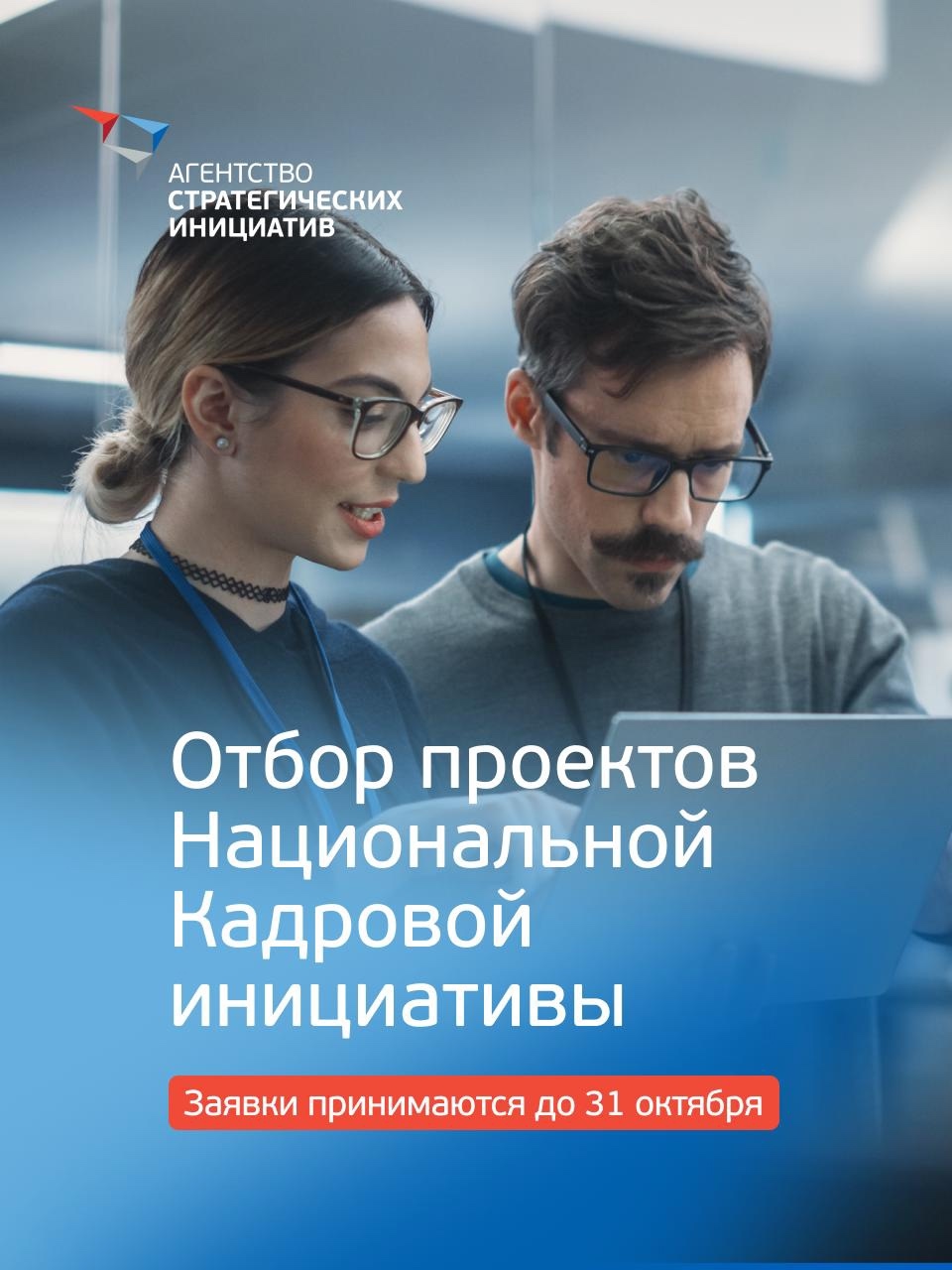 АСИ запускает отбор проектов по обеспечению кадрами приоритетных отраслей экономики.