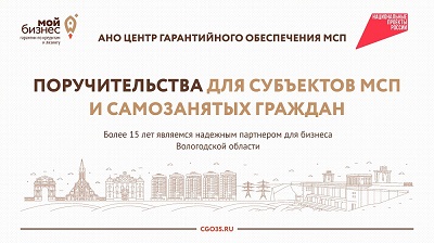 Поручительства для субъектов МСП и самозанятых граждан.